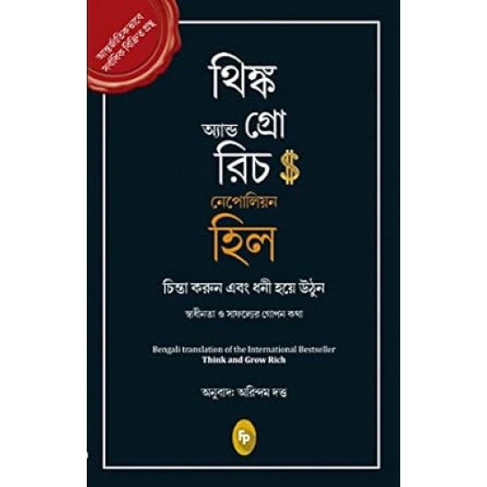 Think and Grow Rich (Bengali)