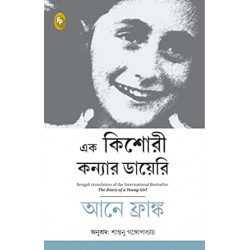 The Diary of a Young Girl (Bengali)