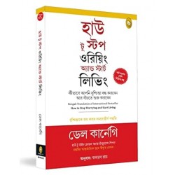 How to Stop Worrying and Start Living: Time-Tested Methods for Conquering Worry (Bengali)