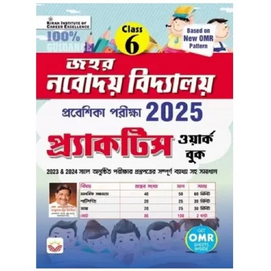 Jawahar Navodaya Vidyalaya Class VI 2025 Entrance Exam Practice Work Book (Bengali)