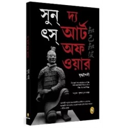 The Art of War (Bengali)