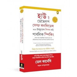 How to Develop Self-Confidence and Influence People by Public Speaking (Bengali)
