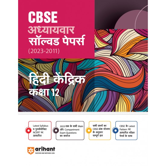 CBSE Adhyaywar Solved Papers (2023-2011) - Hindi Kendrik Class 12