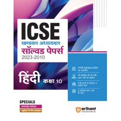 ICSE Khandwar-Adhyaywar Solved Papers (2023-2010) - Hindi Class 10