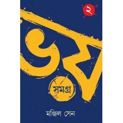 Bhoy Samagra vol-2 by Manjil Sen
