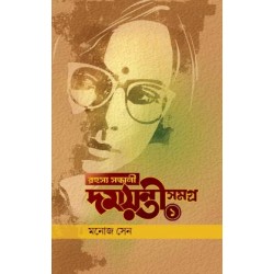 Rahasya Sandhani Damayanti Samagra Vol 1