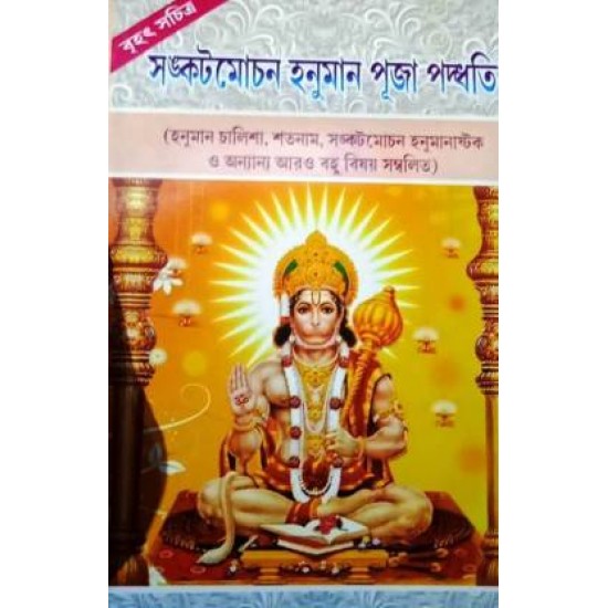 Brihat Swachitra Sankatmochan Hanuman Puja Padhyati