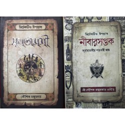 Thriller combo from Book Farm-Surjotamosi and Nibarsaptak