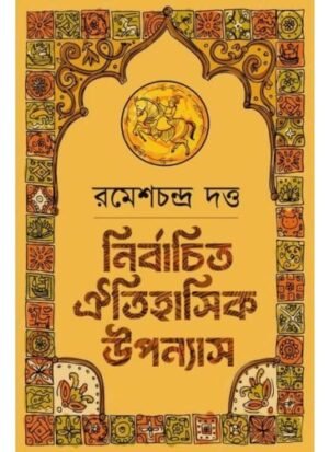 Nirbachita Oitihasik Upanyas