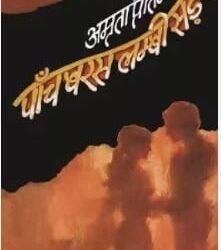 Paanch Baras Lambi Sadak