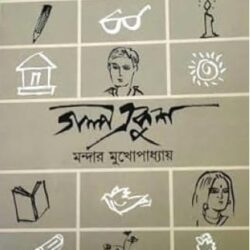 Galpa Ekush (গল্প একুশ) by Mandar Mukhopadhyay