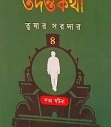 Rail Manusher Tadanta Katha 4