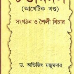Chandimangal (চন্ডীমঙ্গল) By Abhijit Majumdar