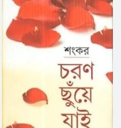 Charan Chhunye Jai Part-1
