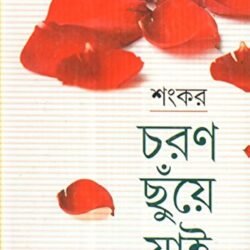 Charan Chhunye Jai Part-3
