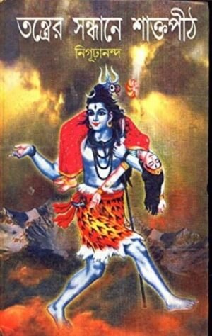 Tantrer Sandhane Saktapith