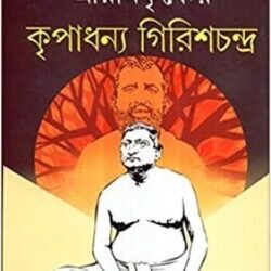 Sri Ramakrishner Kripadhanya Girishchandra