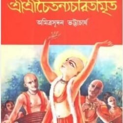 Paramrita Srisri Chaitanya charitamrita