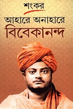Aahare Anahare Vivekananda (আহারে অনাহারে বিবেকানন্দ) by Sankar