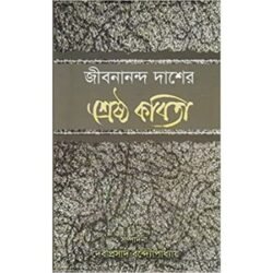 Jibanananda Das-er Shrestha Kabita