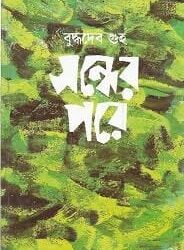 Sandher Pare (সন্ধ্যের পরে) by Buddhadeb Guha