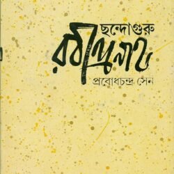 Chandaguru Rabindranath