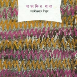 Khatanchir Khata (খাতাঞ্চির খাতা) by Abanindranath Tagore