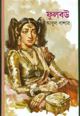 Fulbou (ফুলবউ) by Abul Bashar