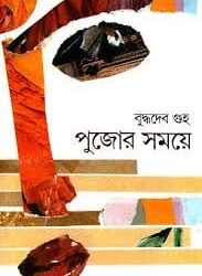Pujor Samaye (পূজোর সময়ে) by Buddhadeb Guha