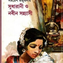 Sudharani O Nabin Sannyasi