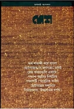 Desh Subarnajayanti Galpa Sangkalan