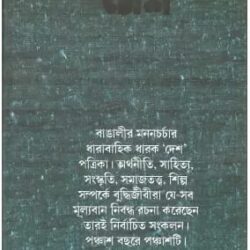 Desh Subarna Jayanti Prabandha Sangkalan (দেশ সুবর্ণ জয়ন্তী প্রবন্ধ সংকলন) by Sagarmoy Ghosh