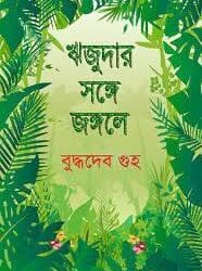 Rijudar Sange Jangale (রিজুদার সঙ্গে জঙ্গলে) by Buddhadeb Guha