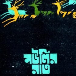 Moulir Rat (মৌলির রাত) by Buddhadeb Guha