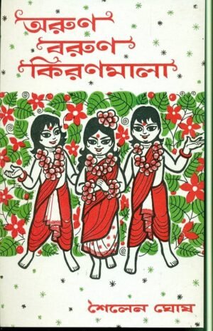 Arun Barun Kiranmala