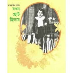 Jakhan Choto Chilam