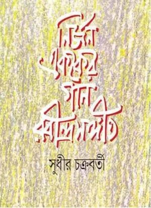 Nirjan Ekaker Gan Rabindra Sangit