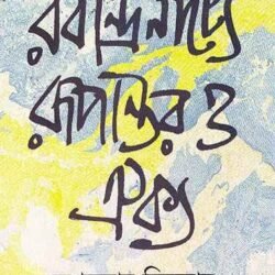 Rabindranatye Rupantar O Oikya