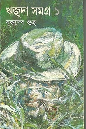 Rijuda Samagra 1 (রিজুদা সমগ্র ১) by Buddhadeb Guha