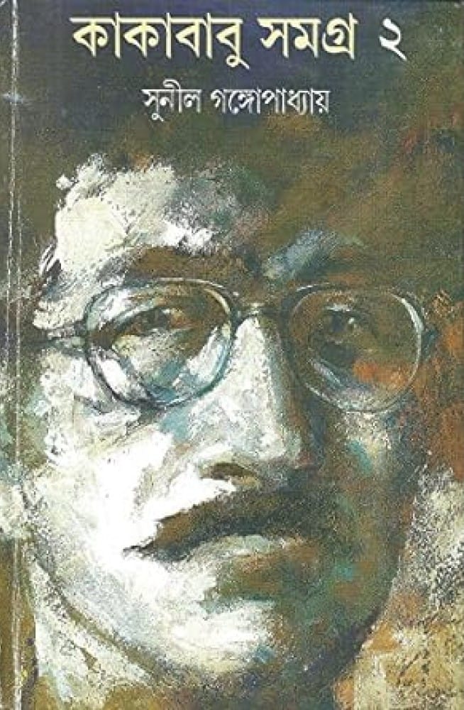 Kakababu Samagra by Sunil Gangopadhyay
