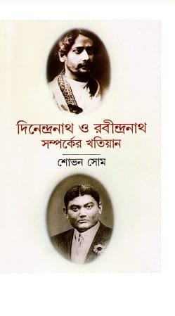 Dinendranath O Rabindranath