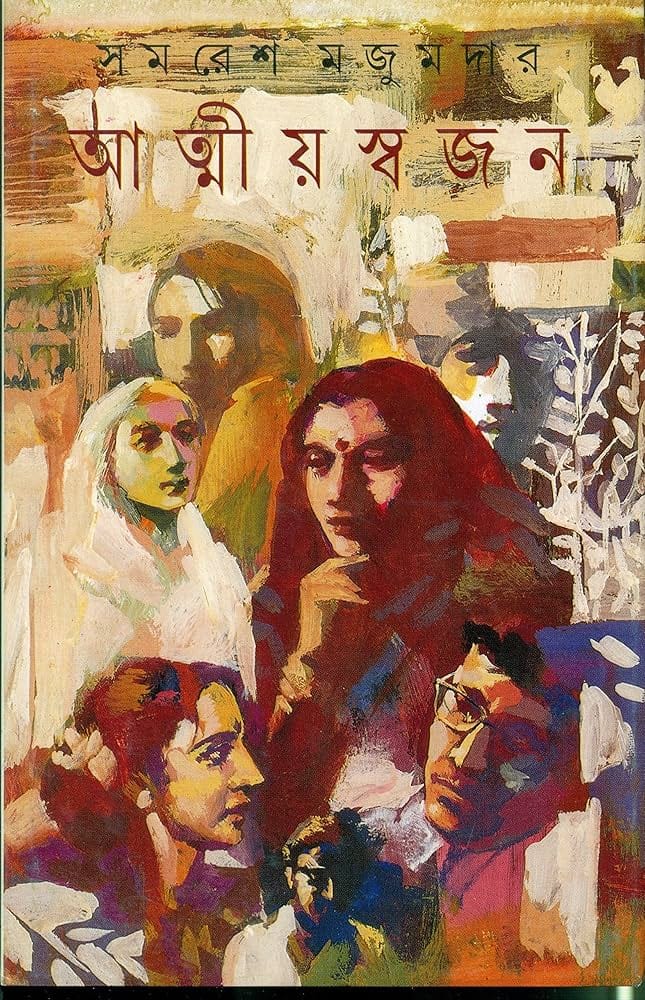 Atmiyaswajan (আত্মীয়স্বজন) by Samaresh Majumdar