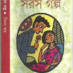 Saras Galpa (সরস গল্প) by Bimal Kar