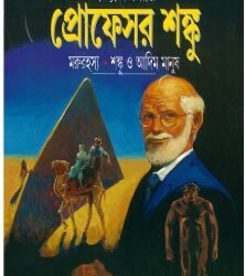 Marurahasya - Shanku O Adim Manush