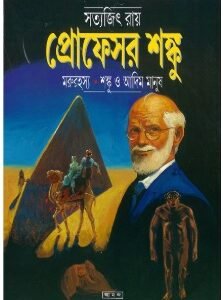 Marurahasya - Shanku O Adim Manush