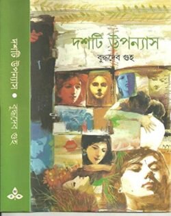 Dashti Upanyas - Buddhadeb Guha