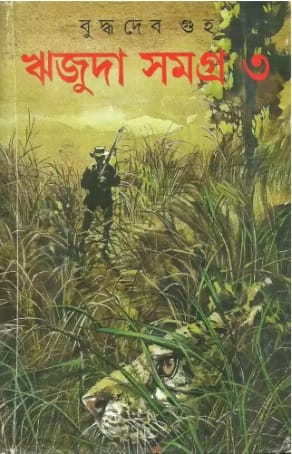 Rijuda Samagra 3 (রিজুদা সমগ্র ৩) by Buddhadeb Guha
