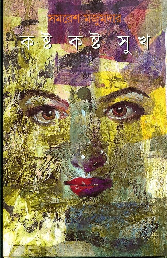 Kashta Kashta Sukh (কষ্ট কষ্ট সুখ) by Samaresh Majumdar