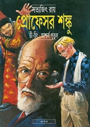 Professor Shanku Chi Ching O Ashcharya Putul