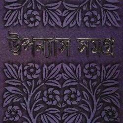 Bimal Kar : Upanyas Samagra 3